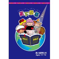 天下奇書－高小級學生本(11-12歲)